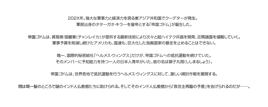 タターガタ・キラーを皇帝とする「帝国ゴドム」が誕生した。